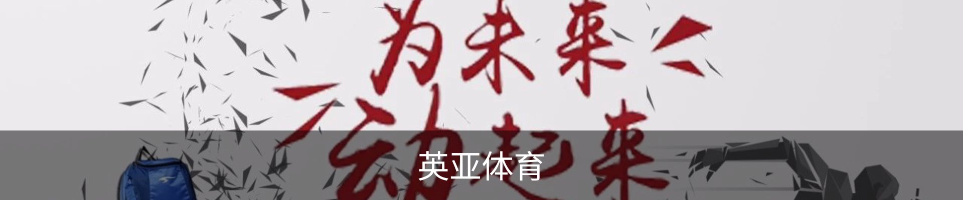 英亚体育